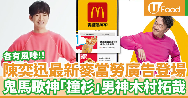 【麥當勞優惠】陳奕迅Eason最新麥當勞優惠廣告登場!鬼馬歌神「撞衫」男神木村拓哉/港版日版麥記廣告各有風味
