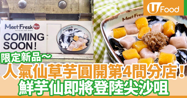 【鮮芋仙分店】鮮芋仙香港第4間分店即將進駐尖沙咀 新店限定獨家menu登場