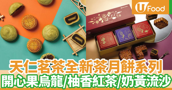 【天仁茗茶月餅2020】天仁茗茶中秋節推出茶月餅系列 開心果烏龍蛋黃月餅/紅茶豆沙流心奶黃/柚香紅茶