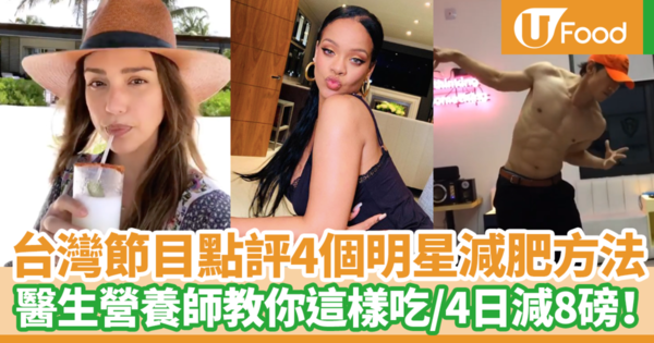 【明星減肥飲食】4日減8磅！跟著明星吃就可以輕鬆快速瘦身減磅？　台灣節目細數4款明星減肥食譜（內附醫生營養師評論）