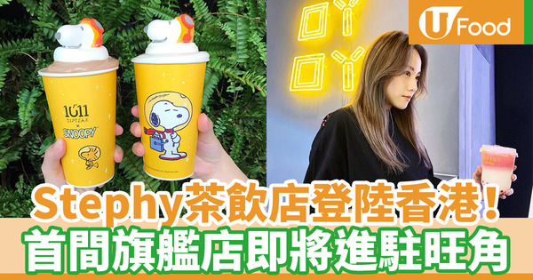 【一口吖吖 香港】Stephy鄧麗欣茶飲店登陸香港 1011 sip tea即將進駐旺角