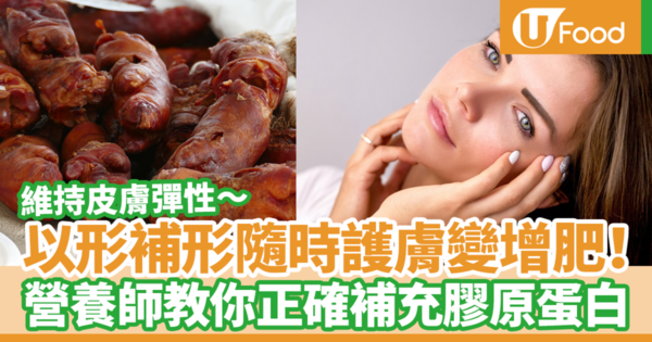 【膠原蛋白】吃錯骨膠原隨時護膚變增肥！　營養師教你正確補充膠原蛋白方法