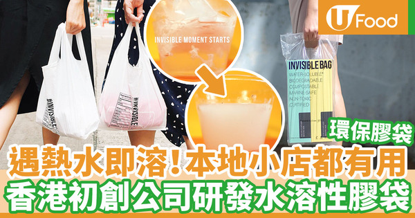【環保生活】香港初創公司Distinctive Action研發水溶性膠袋 遇熱水即溶！本地小店都有用