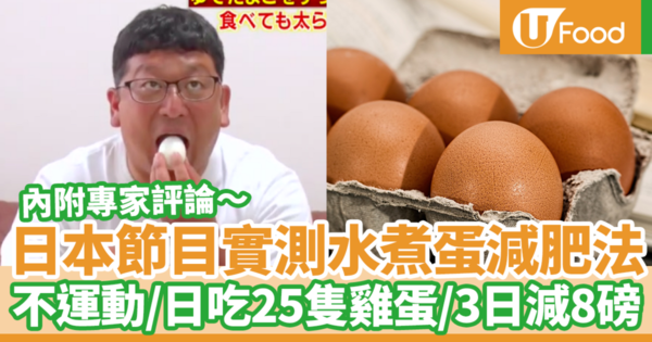 【減肥飲食】日本電視節目實測雞蛋減肥法　不運動3日勁減8磅／每日吃25隻雞蛋（內附專家評論）