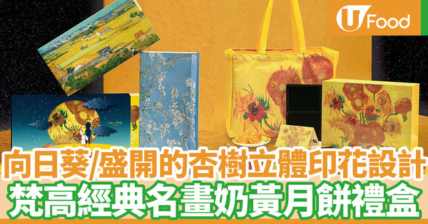 【月餅2020】Van Gogh SENSES中秋名畫系列月餅禮盒 梵高經典向日葵設計配奶黃月餅