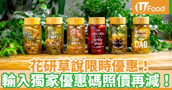 【U Lifestyle App獨家優惠】花研草說限時優惠！ 「凍齡．貓茶」輸入獨家優惠碼照價再減！