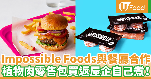 【impossible meat香港買】Impossible Foods推出零售包 素食Impossible Burger植物肉4間指定餐廳有得買！