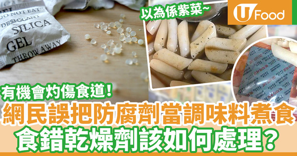 【乾燥劑 誤食】港網民分享誤把防腐劑當調味料煮食！誤吃乾燥劑可能腐蝕食道／處理方法