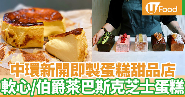 【Basque burnt cheesecake香港】本地甜品糕點品牌La Viña登陸中環 伯爵茶巴斯克焦香芝士蛋糕／抹茶紅豆磅蛋糕