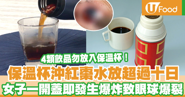 【保溫杯安全】女子用保溫杯裝紅棗水放十多日　一開蓋即爆炸致眼球爆裂　專家提醒4類飲品勿放入保溫杯