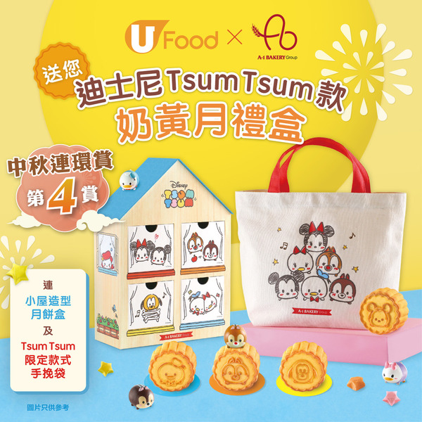 【中秋連環賞第4賞】 A-1 Bakery 送您迪士尼 Tsum Tsum 款奶黃月禮盒