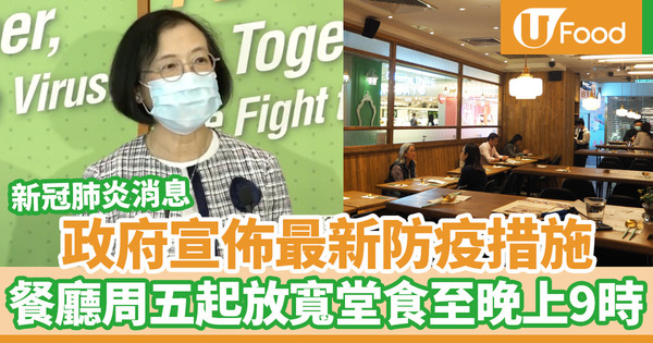 【新冠肺炎】政府宣佈最新防疫措施！餐廳食肆周五起放寬堂食至晚上9時