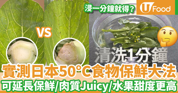 【蔬菜保鮮】《東張西望》吳幸美實測日本「50度食物保鮮大法」  浸一分鐘可令蔬菜保鮮／肉質更Juicy／水果甜度更高？