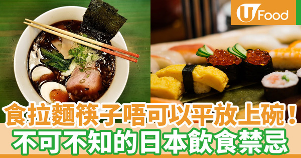【日本飲食文化】日本文化筷子禁忌多多！去日本旅遊前不可不知的日本餐桌禮儀