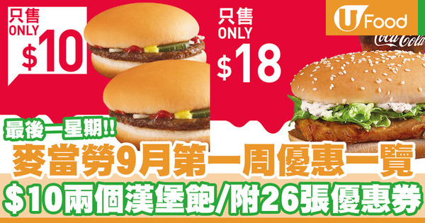 【麥當勞優惠】麥當勞9月第一周優惠一覽！$10九件麥樂雞／$10兩個漢堡飽／內附26張電子優惠券