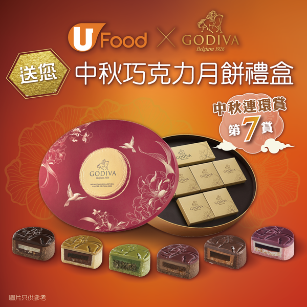 【中秋連環賞第7賞】U Food X GODIVA 送您中秋巧克力月餅禮盒