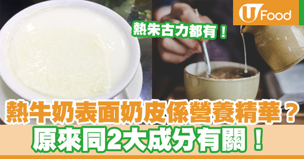 【奶皮】熱牛奶表面奶皮是營養精華？　原來與2大成分有關！（附防止形成奶皮方法）