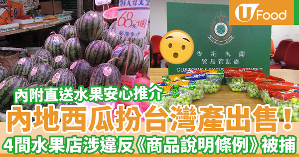 【挑選水果】內附網購水果安心推介！水果零售店疑出售虛假產地標示「冒牌水果」  海關拘捕4人涉嫌違反《商品說明條例》