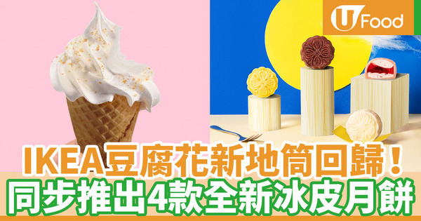 【ikea雪糕】IKEA首度推出4款冰皮月餅！人氣豆腐花新地筒同步回歸