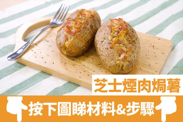 【焗薯 食譜】3步新手簡易滋味西式小食  芝士煙肉焗薯食譜