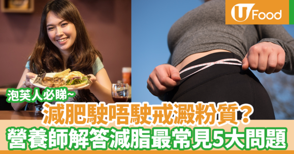 【減肥方法】泡芙人減肚腩必看！不戒澱粉質也可以輕鬆減脂　台灣營養師解答5大減肥瘦身疑問
