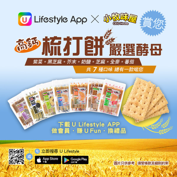 U Lifestyle App X 小牧味屋 賞您高鈣梳打餅