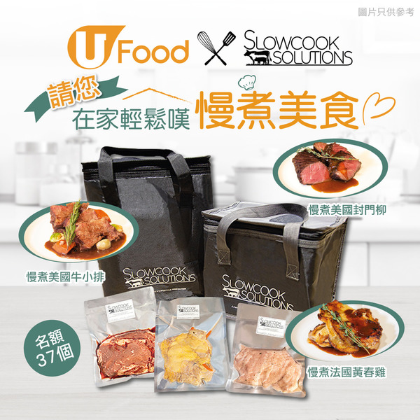 U Food X Slowcook Solutions 請您在家輕鬆嘆慢煮美食