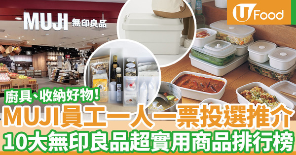 【無印良品 收納】日本MUJI員工票選推介！10大無印良品好用廚具、收納用品排行榜