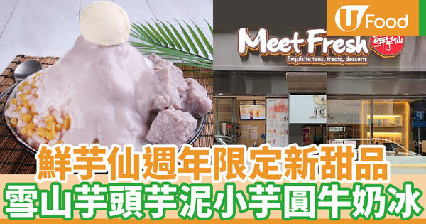 【鮮芋仙分店】芋頭控必試！鮮芋仙香港推出週年限定新甜品 芋泥小芋圓雪山雙芋牛奶冰