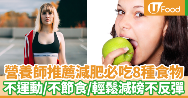 【減肥方法】不捱餓減磅／不反彈／不復胖　台灣營養師推介8款瘦身減肥維持體態必吃食物
