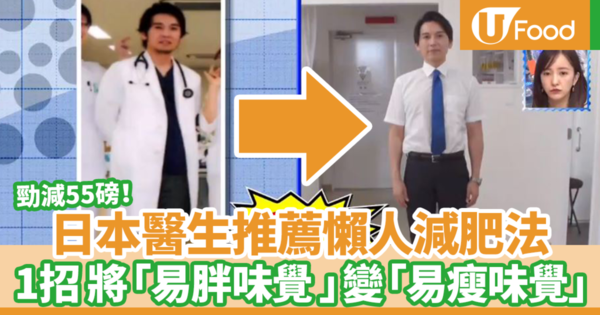 【減肥方法】日本醫生推薦簡單味覺斷食減肥法　1招簡單將「易胖味覺」變成「易瘦味覺」／勁減55磅！