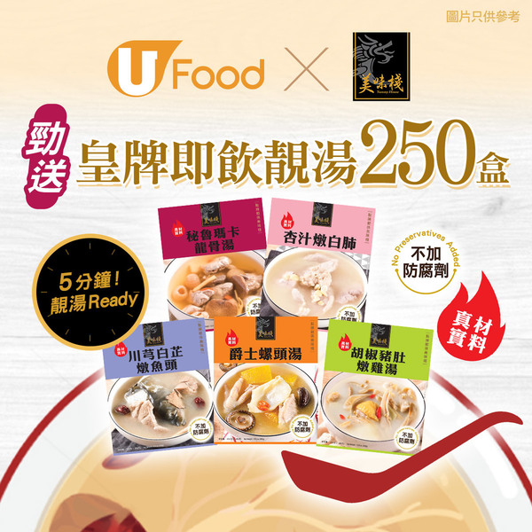 U Food x 美味棧 勁送皇牌即飲靚湯系列250盒！！