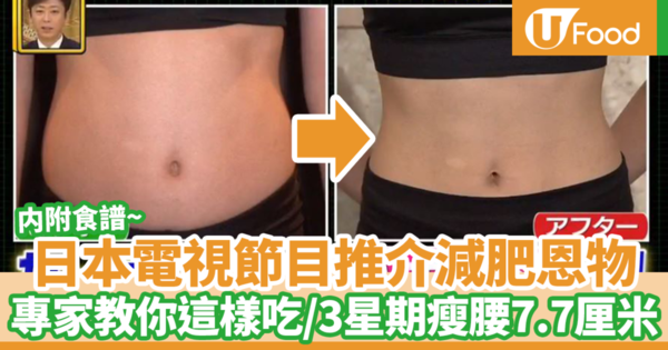 【減肥方法】日本電視節目大推減肥恩物　配合一種食物3星期瘦腰7.7厘米（內附食譜）