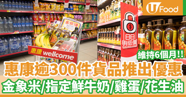 【超市優惠】惠康推出「日日有低價」優惠！ 金象米、牛奶等超過300件產品維持優惠價6個月