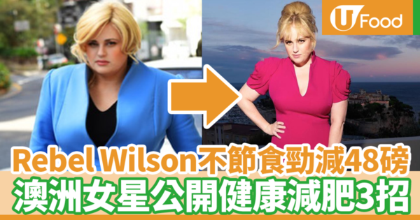 【明星減肥方法】「胖艾美」Rebel Wilson為健康決心減肥6個月勁減48磅！　澳洲女星公開正確健康瘦身3招
