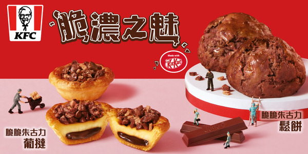 【kfc 優惠】KFC聯乘KITKAT推出期間限定新甜品 朱古力葡撻／脆脆朱古力鬆餅