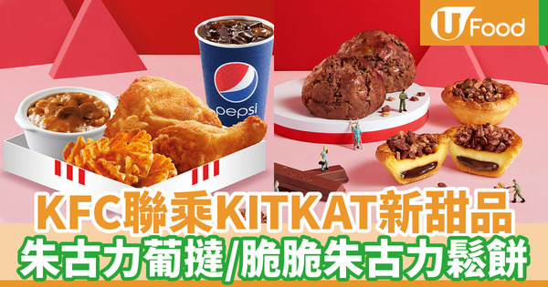 【kfc 優惠】KFC聯乘KITKAT推出期間限定新甜品 朱古力葡撻／脆脆朱古力鬆餅