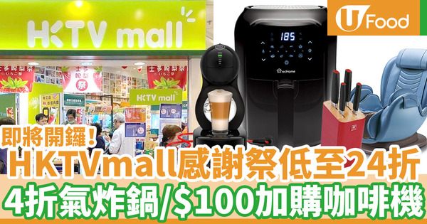 【廚具開倉2020】HKTVMall一個月感謝祭推廣優惠 41折氣炸鍋／$100加購咖啡機／集合13間商場過百名店