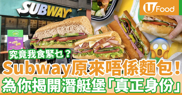 【Subway卡路里】Subway潛艇堡竟然並非「麵包」暗藏高糖危機！盤點12款潛艇堡卡路里排行榜