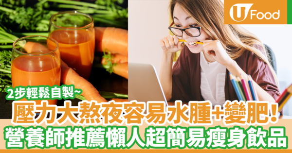 【減肥方法】台灣營養師推薦熬夜便秘必喝飲品　簡單2步自製去水腫飲品