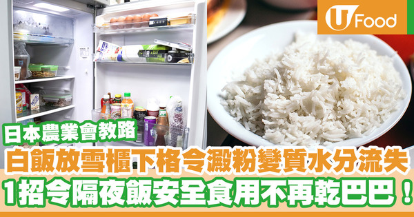 【隔夜飯】 白飯放雪櫃令澱粉變質水分流失！　日本農業會教1招令隔夜飯安全食用不再乾巴巴！