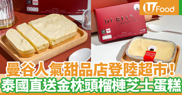 【榴槤蛋糕】香港都食到泰國直送金枕頭芝士蛋糕！人氣急凍榴槤甜品Ivan Factory登陸一田超市