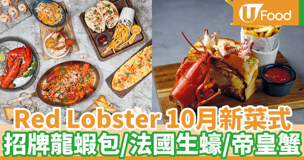 【red lobster hk menu】銅鑼灣Red Lobster全新Menu推出20款美食 招牌龍蝦包登場／法國生蠔／海鮮大餐／帝皇蟹意粉