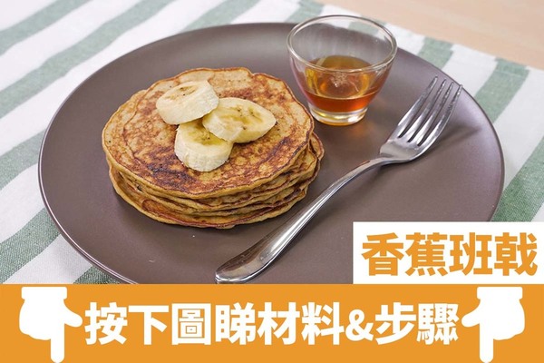 【早餐食譜】無需使用麵粉、班戟粉！3種材料超簡單健康早餐  香蕉班戟食譜