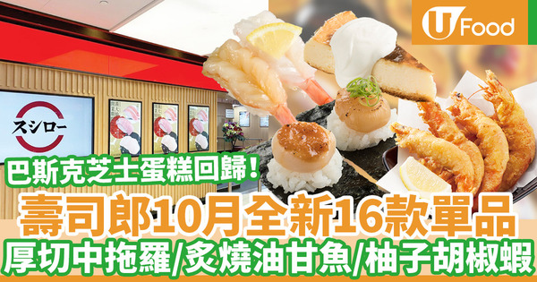【壽司郎香港】壽司郎Sushiro全新10月秋天主題menu推16款單品　厚切中吞拿魚腩／帶子雙味／巴斯克芝士蛋糕