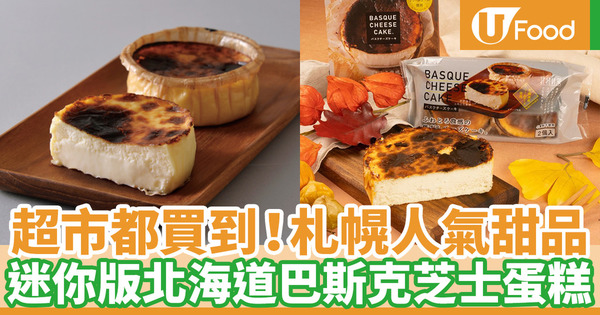 【巴斯克芝士蛋糕香港】日本人氣品牌Mireica甜品！迷你版北海道巴斯克芝士蛋糕citysuper超市都買到