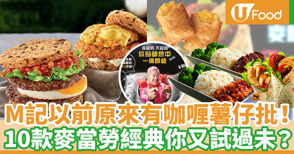 【麥當勞香港】細數10款麥當勞經典！網民最希望咖喱薯仔批／飯tastic／大富翁回歸？