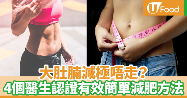 【減肚腩】日本健康節目教你正確的減肥方法！　醫生認證4個有效減肚腩秘訣