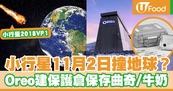 【品牌故事】小行星預計在11月2日撞擊地球 Oreo建造保護倉世界末日都吃到曲奇和牛奶