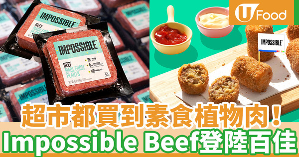 【impossible meat香港買】素食Impossible Foods植物肉零售包登陸超市 百佳／Taste／網店有售